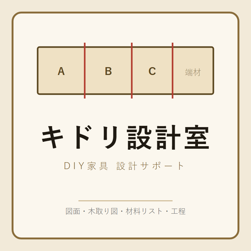 家具・すき間収納のDIY相談にのります 図面の前に。寸法・材料・木取り・仕上げをチャットで整理します イメージ1