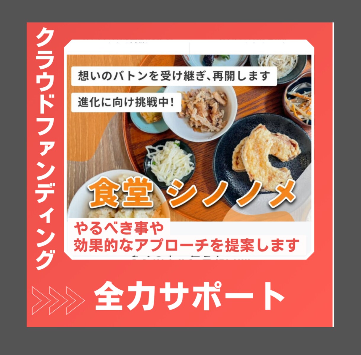 クラウドファンディングを全力でサポートします CAMPFIRE公式パートナーです イメージ1