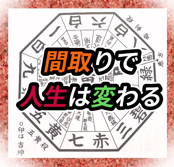 間取り鑑定‼️風水でお部屋から運気UP致します お部屋を整えて運気の底上げをしてみませんか⁉️ イメージ1