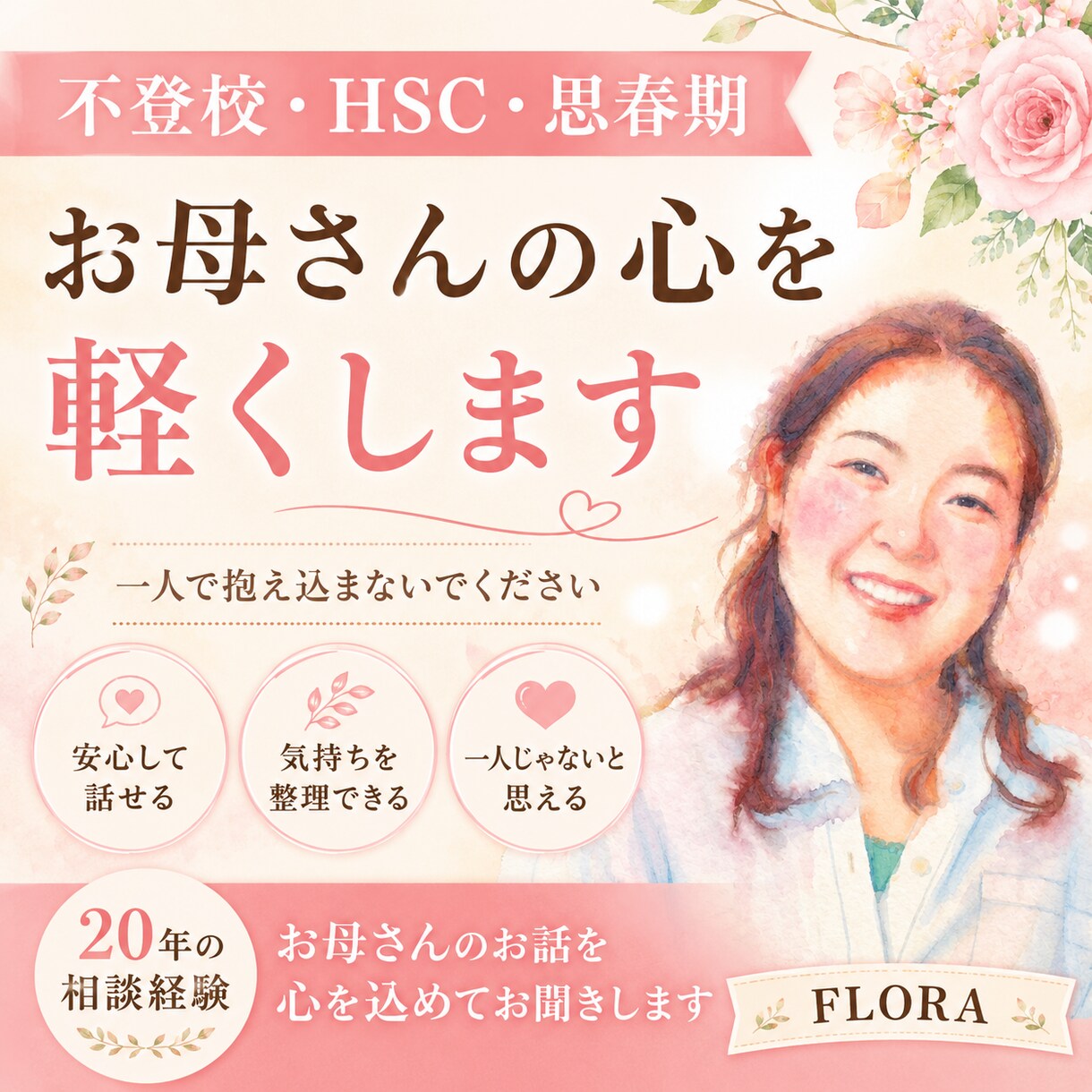 子育てに悩むお母さんのお話をお聞きします 不登校・HSC・思春期に悩むお母さん、一人で悩まないで！ イメージ1