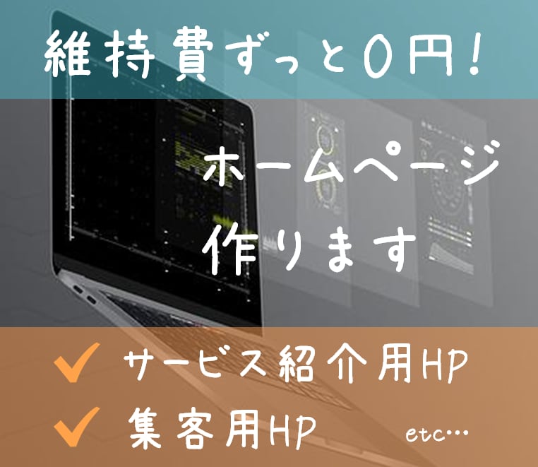 今すぐ使える！維持費０円ホームページ作成します 事業の存在証明や遠隔の方への事業紹介をHPで簡易的に！ イメージ1