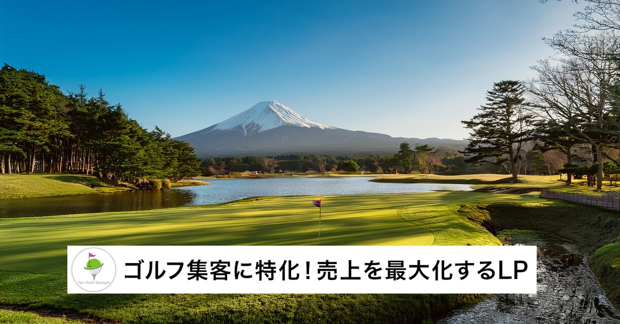 集客のお悩み、ゴルフクリエイターが解決します チラシと名刺を超える営業マンLPをご提供します。 イメージ2