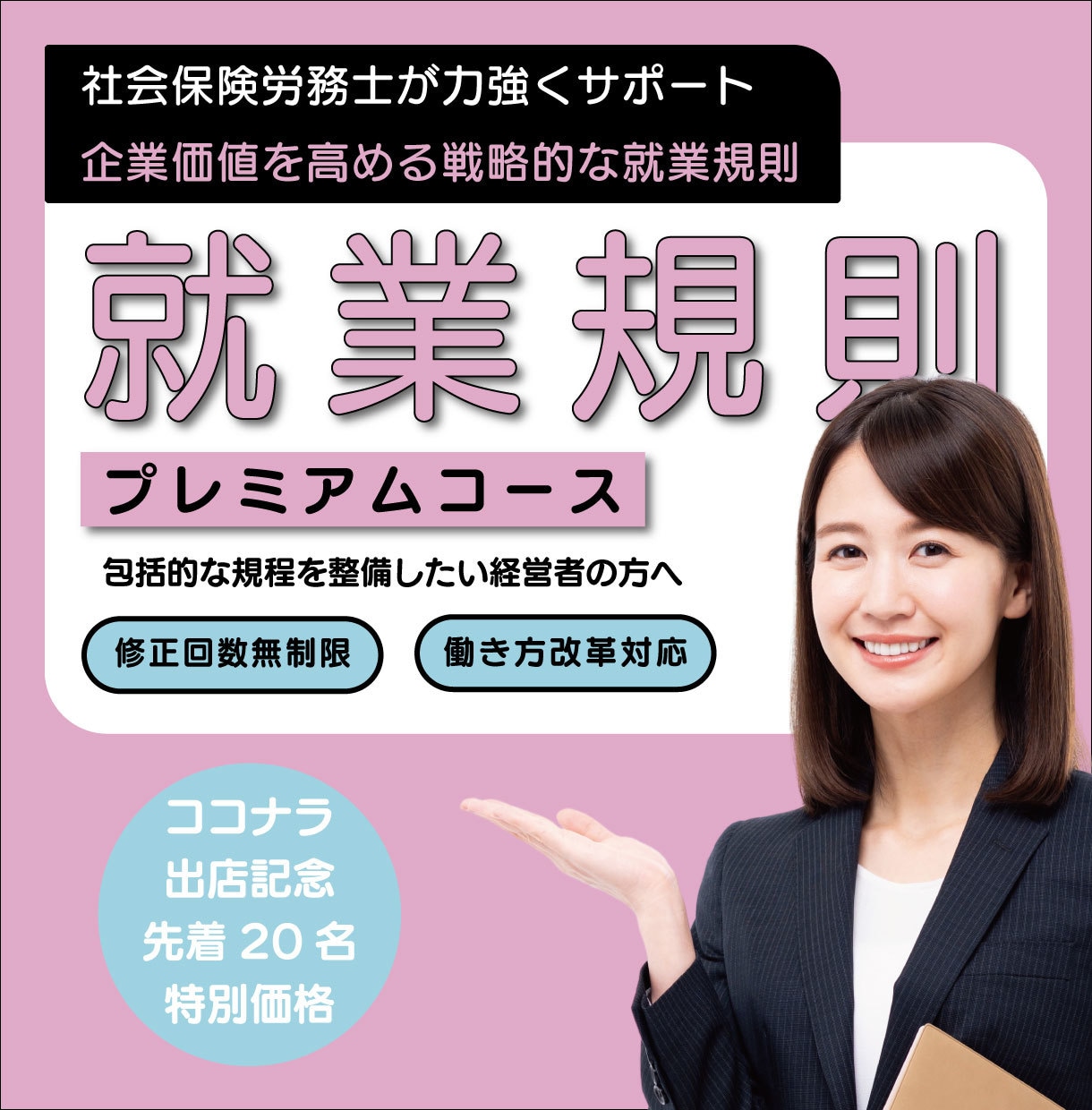 社会保険労務士が世界でひとつの就業規則を作成します オーダーメイドで戦略的な就業規則で貴社の成長をサポートします イメージ1