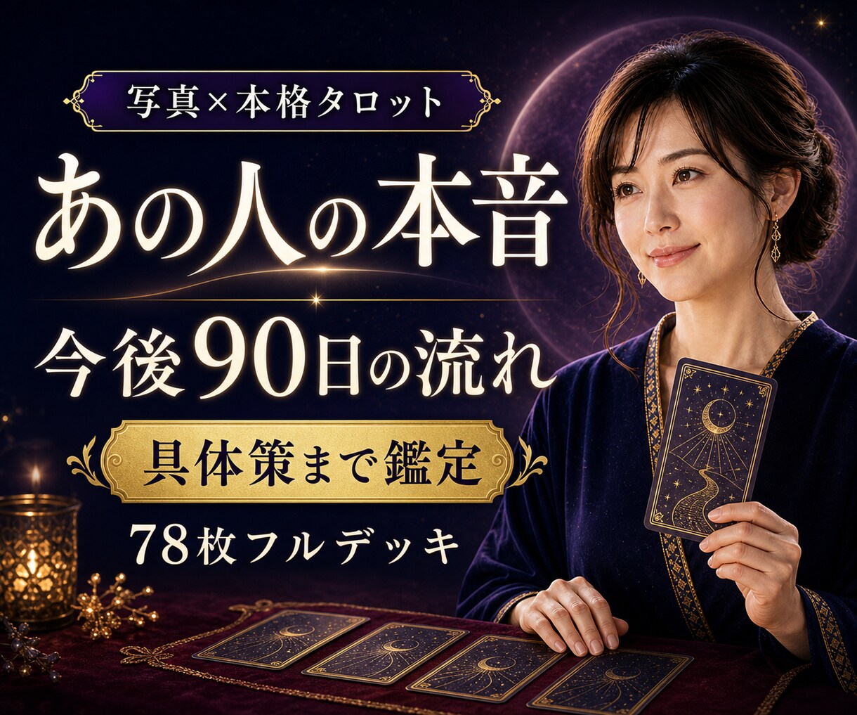 あの人の本音と今後90日の流れを丁寧に読み解きます 恋愛・復縁・仕事・人間関係｜現実を動かすアドバイス付き イメージ1
