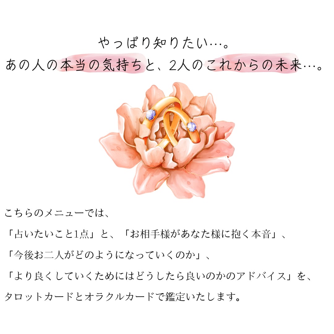 お相手様の本音とお二人の未来。じっくり鑑定します やっぱり知りたい…。大切なあの人の本心と、二人が辿り着く未来 イメージ2