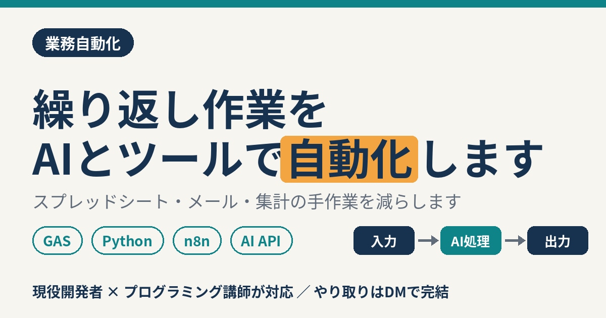 繰り返し作業をAIとツールで自動化しますます スプレッドシート・メール・集計の手作業を減らします イメージ1