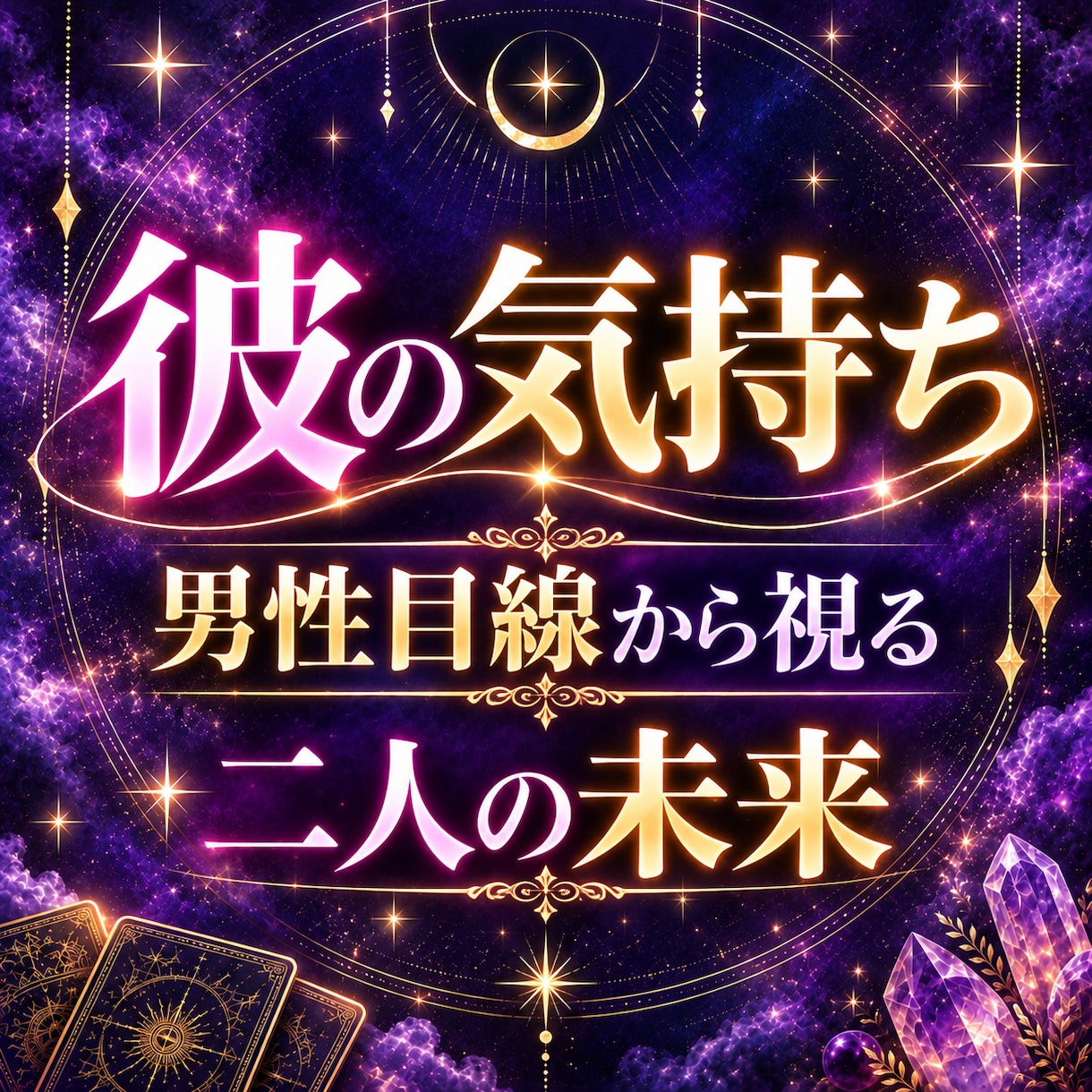 彼の気持ち・3ヶ月後の未来を霊視タロットで占います 【即日鑑定】彼の本音・魂レベルの相性を、男性目線で丁寧に鑑定 イメージ1