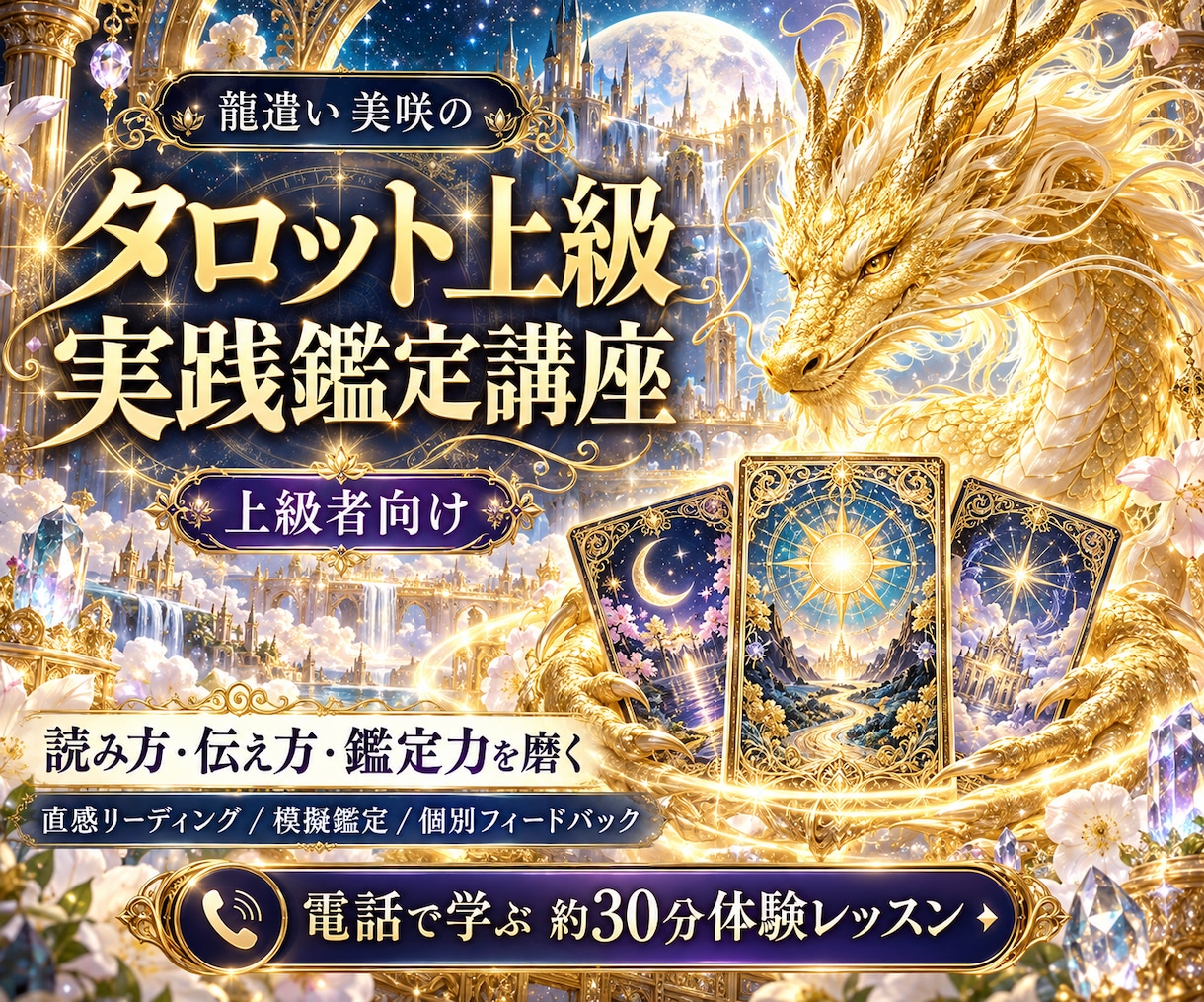 タロット上級者向け♡実践鑑定を霊能者ガチで教えます 現役占い師がマンツーマン指導♡読み方・伝え方をさらに磨く イメージ1