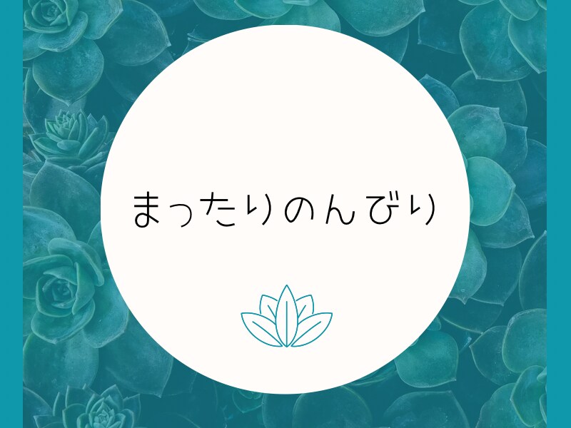 お話しのお相手をいたします のんびりまったり　ゆるやかに生きましょう。 イメージ1
