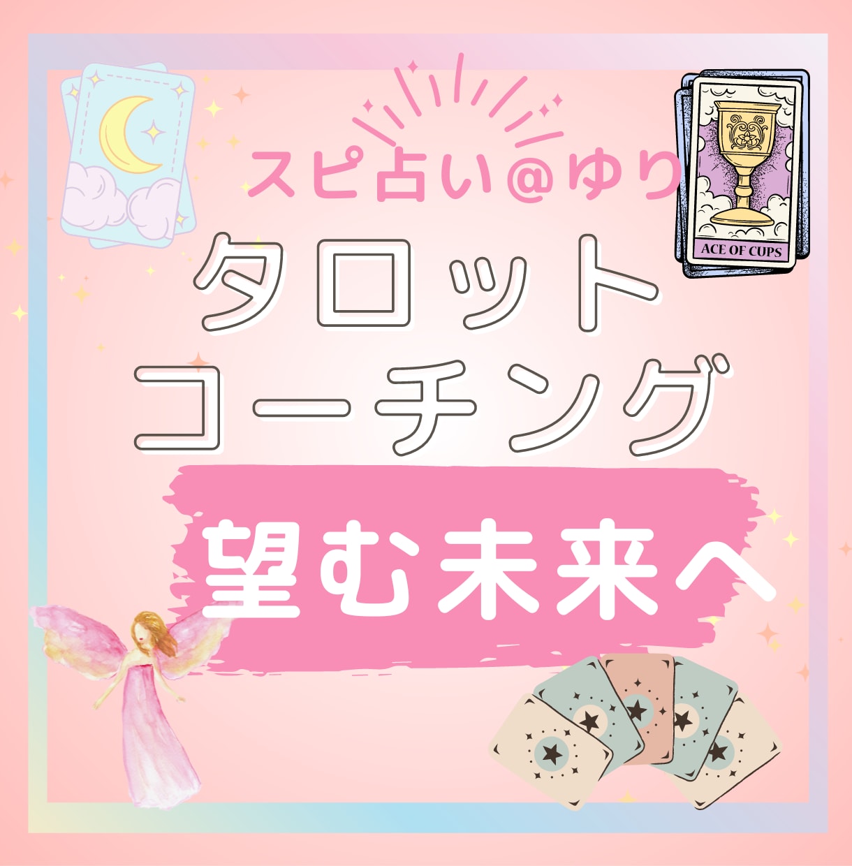 タロットコーチングで望む未来へ進みます 運命は自分で作る。答えは自分の中にある。タロットでコーチング イメージ1