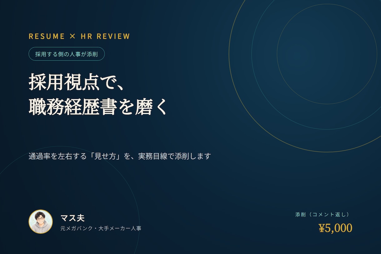 採用する側の人事が、あなたの職務経歴書を添削します 書類選考は「書き方」で変わる。人事が実際に見る観点を反映。 イメージ1