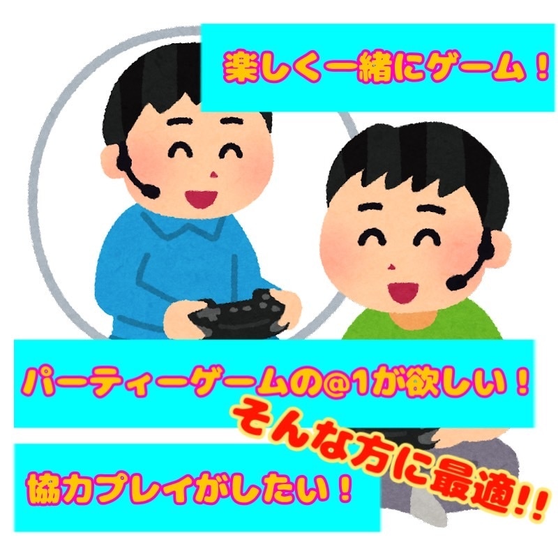 一緒に楽しくゲームをします ゲームのお友が欲しい！人数合わせの＠１に！ イメージ1