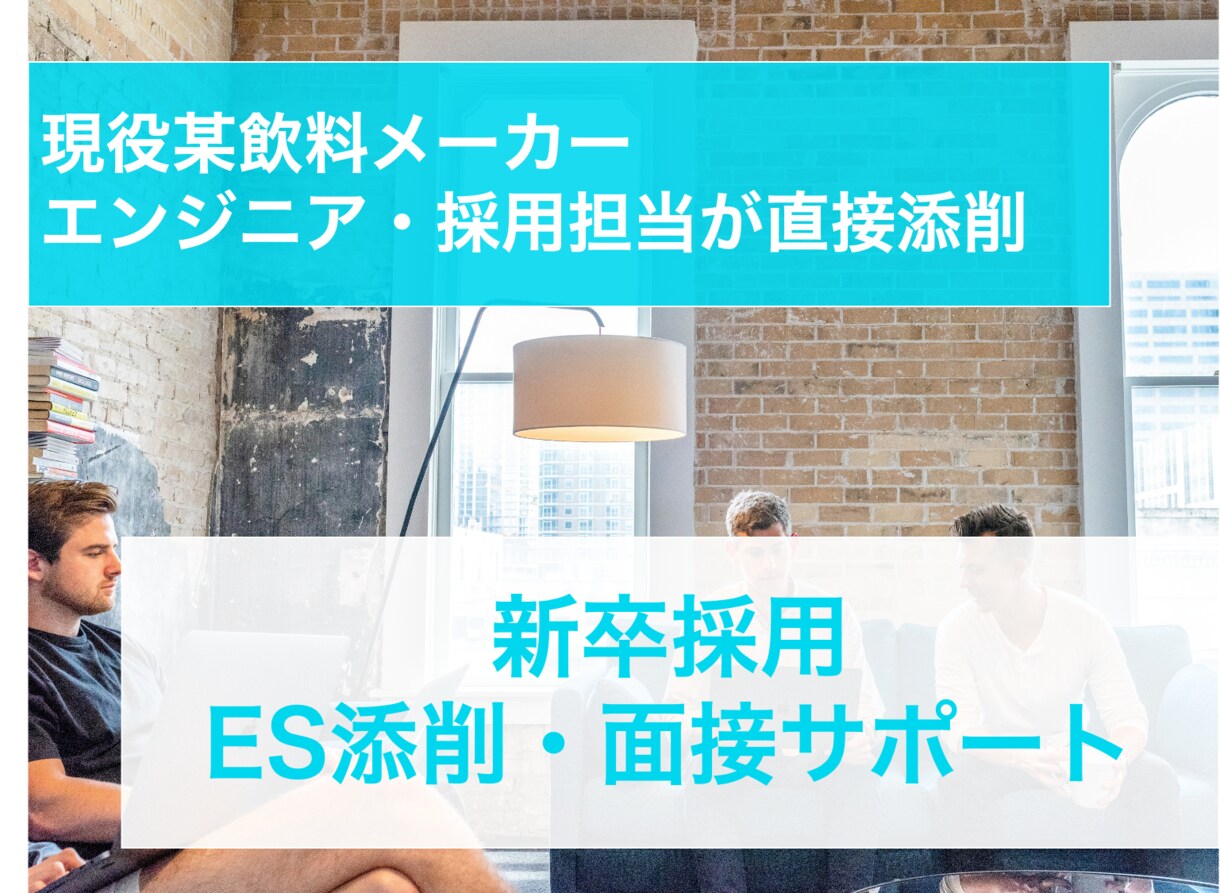 某大手飲料メーカー社員がES添削します まずは大手企業のES通過まで導きます イメージ1