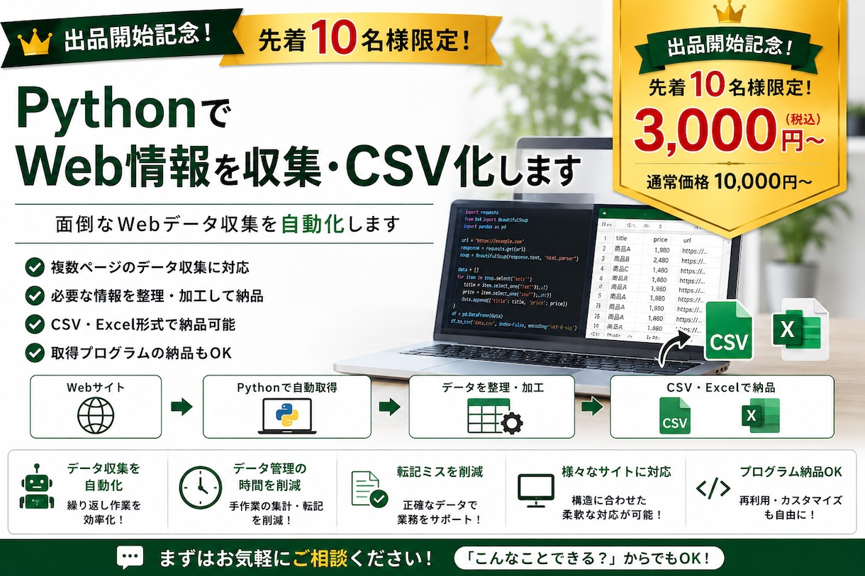 PythonでWeb情報を収集・CSV化します 面倒なWebデータ収集を自動化します イメージ1