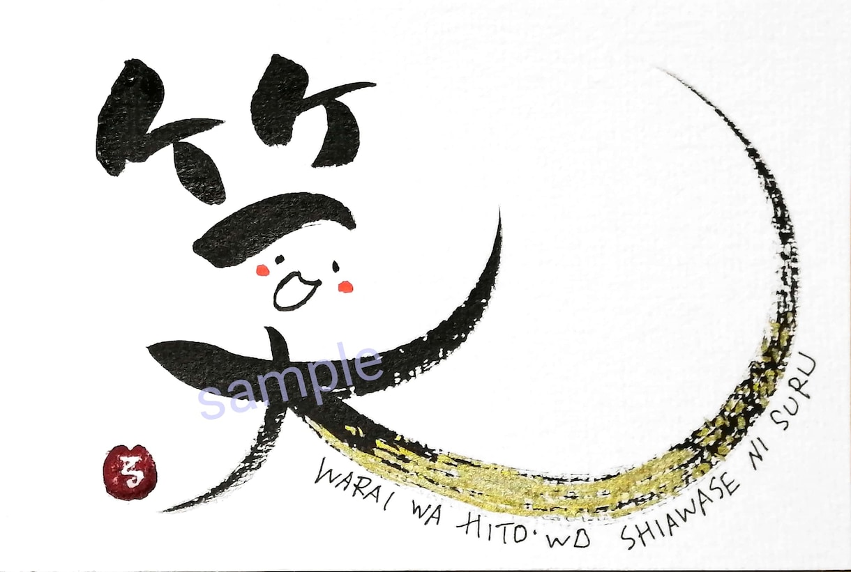 ご希望の文字や言葉をお書きします ほっこり和む筆文字で笑顔を届けるお手伝い(^_^) イメージ4
