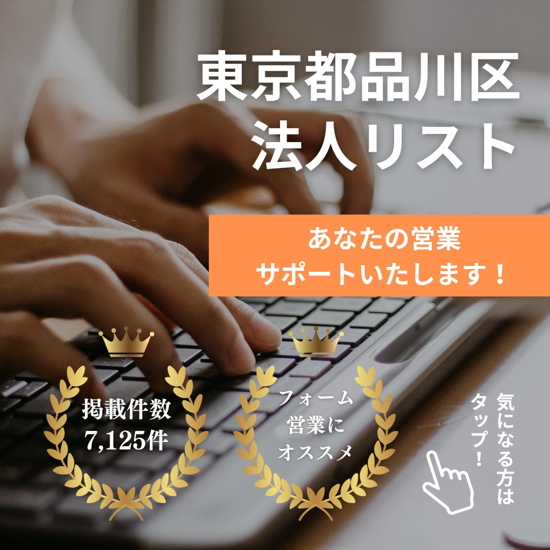 東京都品川区法人リスト(7125件)提供いたします 即日納品・Excel形式で使いやすい！ イメージ1