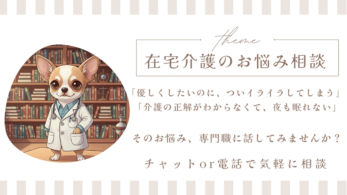 現役PT|在宅介護の愚痴・不安、丸ごと聴きます 〜専門的なアドバイスから、誰にも言えない愚痴の聞き役まで〜 イメージ1