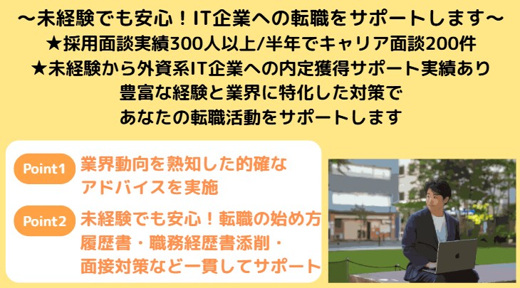 IT業界に特化！未経験でも安心転職をサポートします 豊富な経験・実績を元に業界に特化した的確なアドバイスをします イメージ1