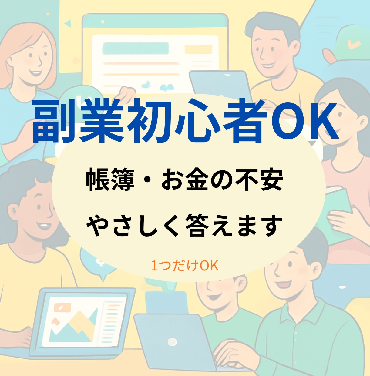 帳簿がよく分からない方へ ｜やさしく解決します 帳簿付けなど会計初心者の方、大歓迎です。 イメージ1