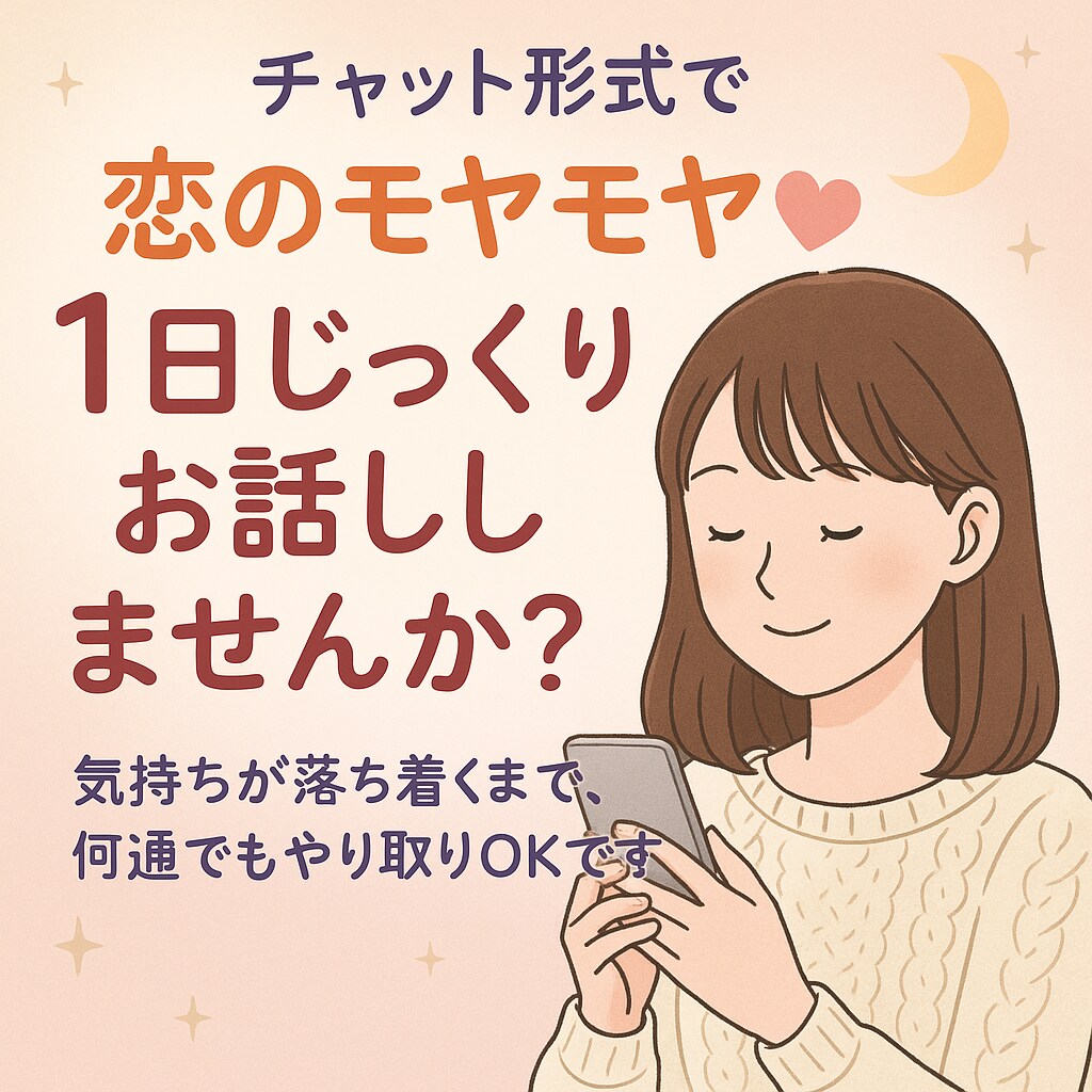 恋愛の悩み、的確にアドバイスします 誰にも話せない想い、全部受け止めます。 イメージ1