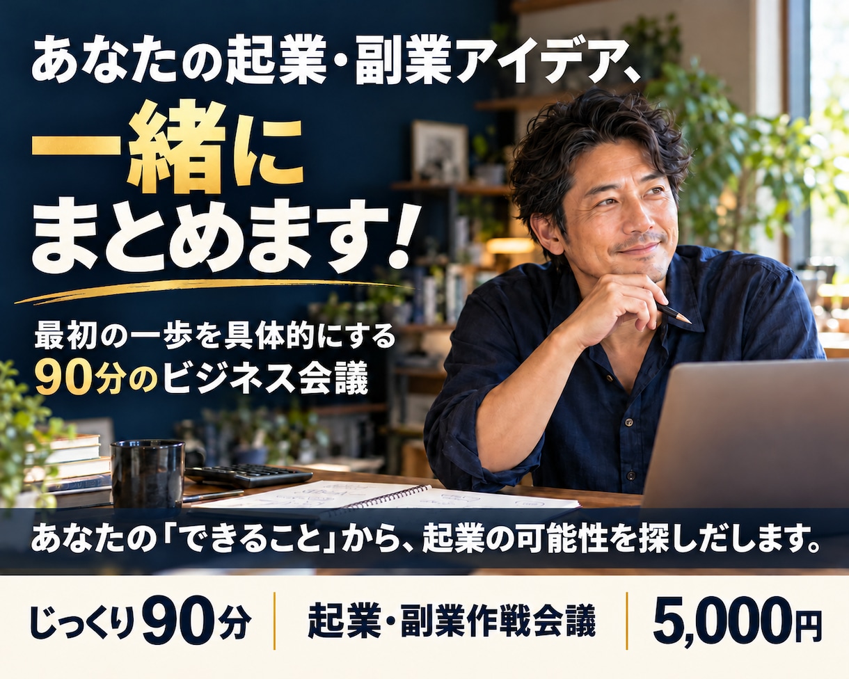 起業したいあなたの思いをあなたと一緒に練り上げます 夢を見るだけで終わらせない。起業への一歩を真剣に考える９０分 イメージ1