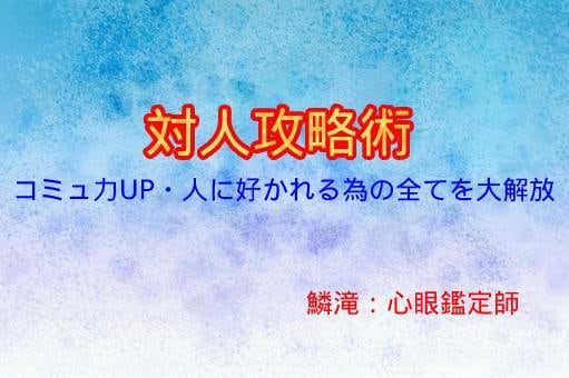 完全保存【人間力急上昇】理想の自分に大改革致します コミュ力上昇・人から好かれる“対人攻略術”完全解禁致します イメージ1