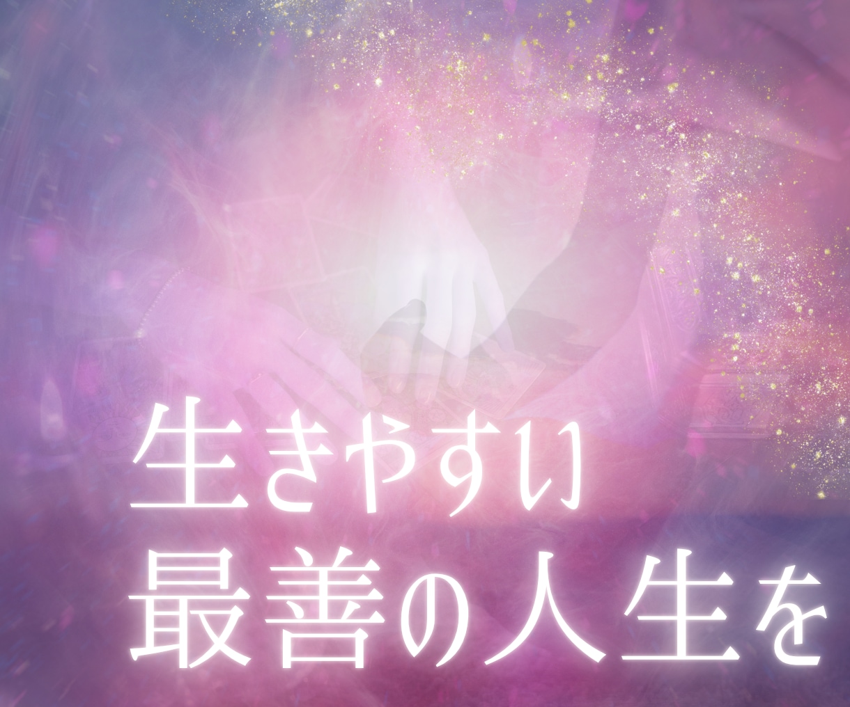 開運✴︎霊視×タロット✴︎最善の選択へ導きます 相性/恋愛/仕事/家庭などのお悩みを読み解き運気UP! イメージ7