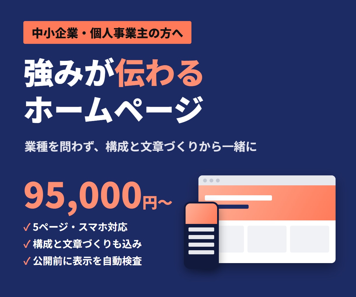 中小企業・個人事業主の伝わるホームページを作ります 強みと人柄を、お客様に届く構成と言葉で形にします イメージ1