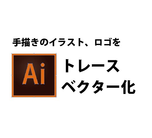 手描き画像ベクター化します 手描きのロゴ等、ベクター化します。 イメージ1