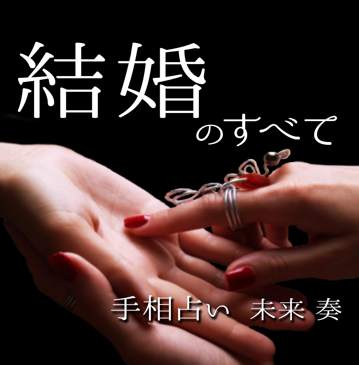 中華街仕込みの手相鑑定で、結婚運について占います いつ結婚できる？相手は？結婚後の生活は大丈夫？詳しく占います イメージ1