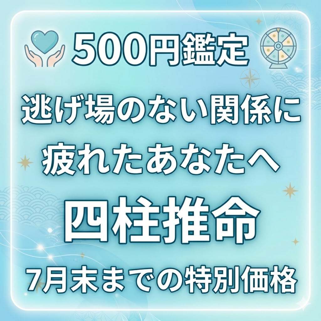 仕事・家族の人間関係に…四柱推命で占います 逃げ場のない関係に疲れたあなたへ イメージ1