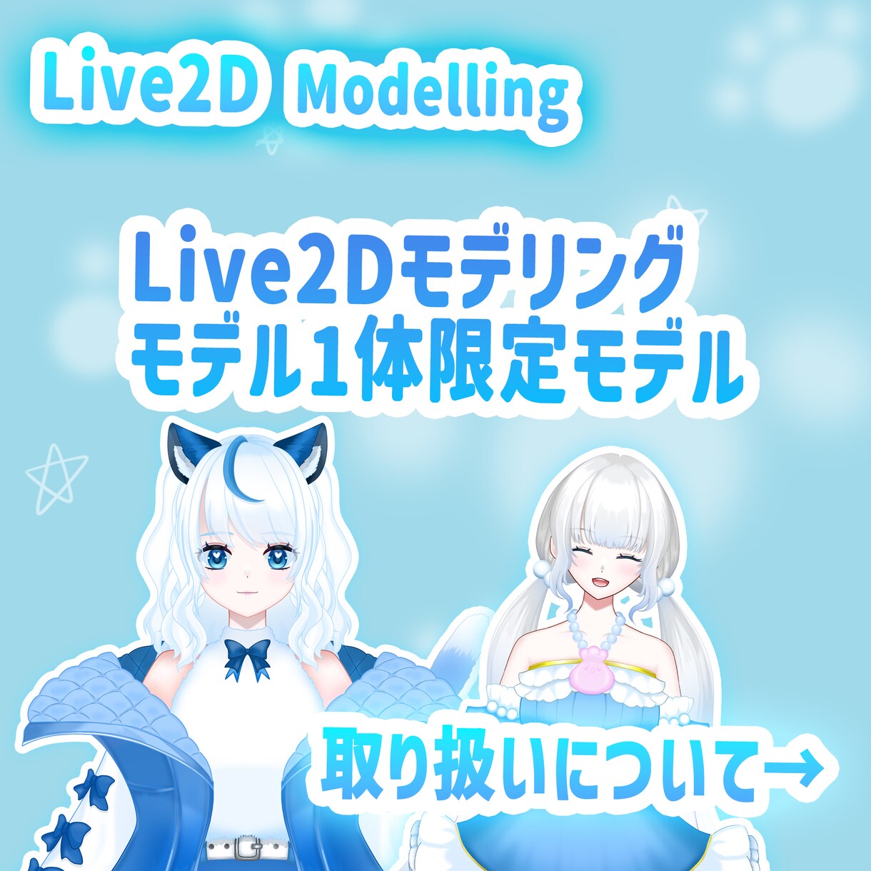 Live2Dモデリングのみプランとなります Vtuberの皆さん必見！お手頃価格となっております！ イメージ6