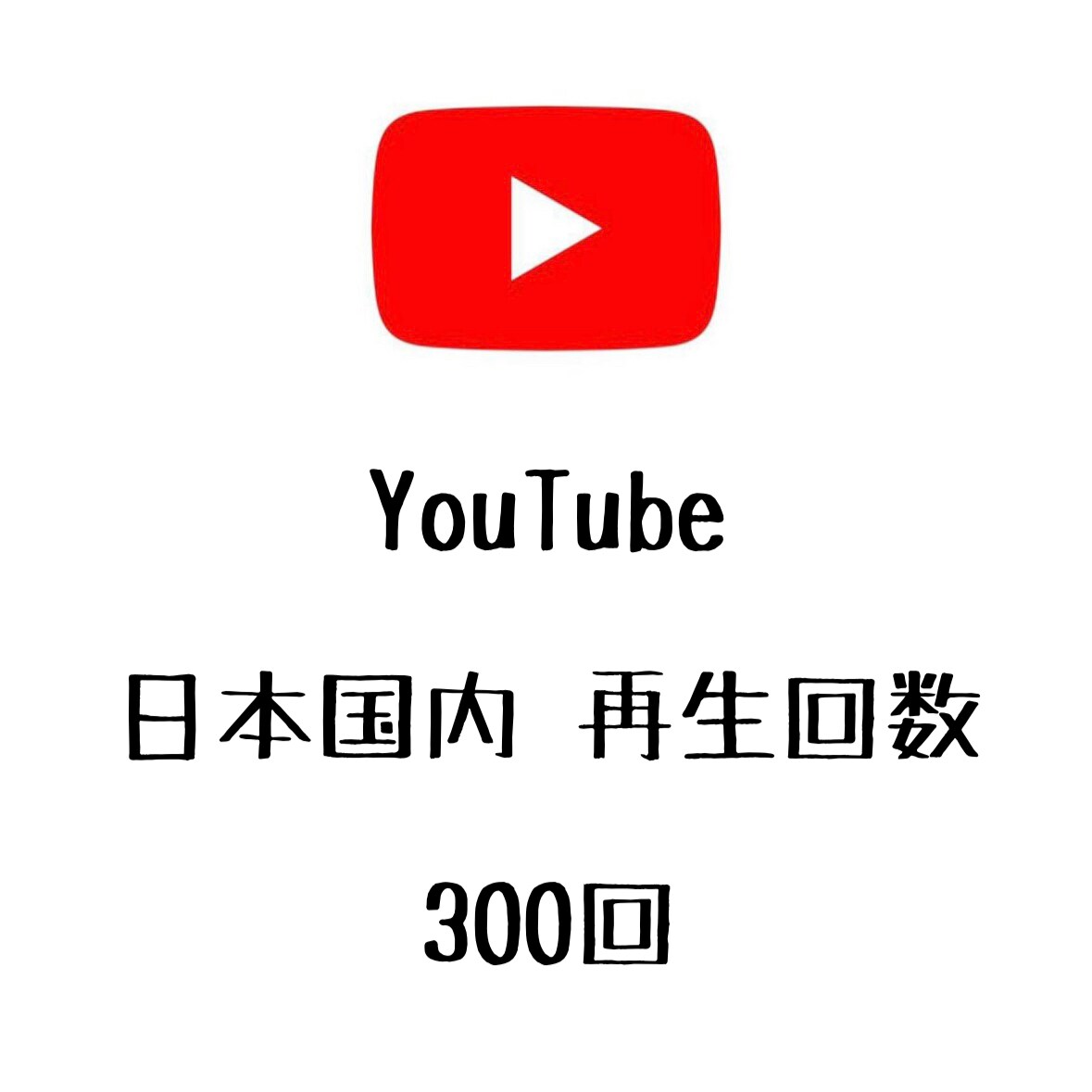 Youtube日本の再生数 300回まで拡散します ⭐️ユーチューブ日本国内からのリアルな再生回数です⭐️ Youtube・動画マーケティング ココナラ