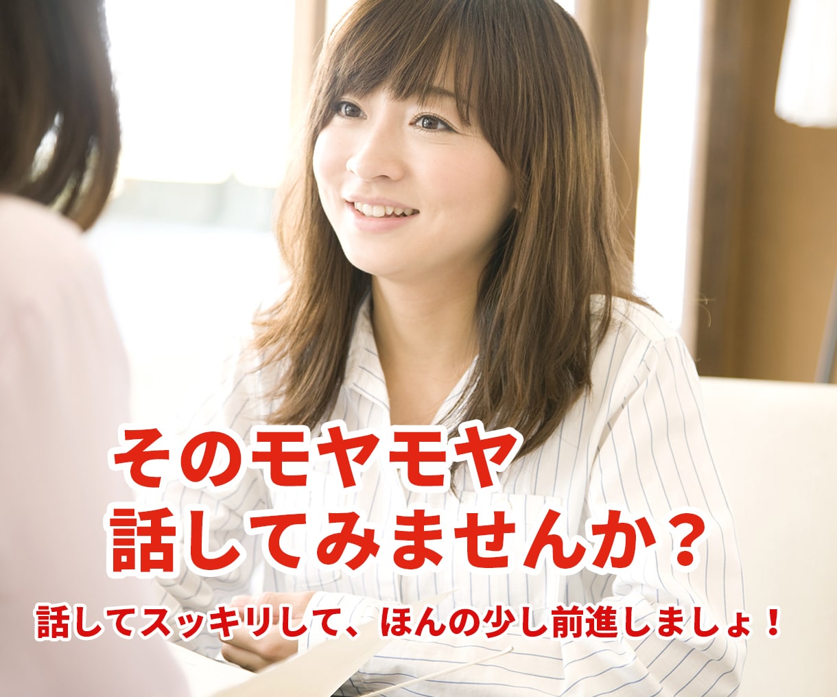 誰かと何となく話したい。5分でもお話し聞きますます 何となく不安。でもカウンセリングとか考えていない イメージ1