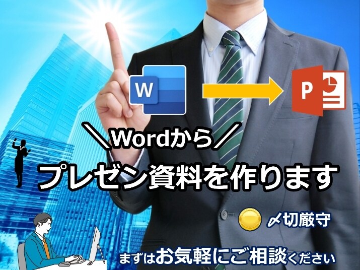 Wordからプレゼン資料を作成します Wordから資料を作成(メモもOK) イメージ1