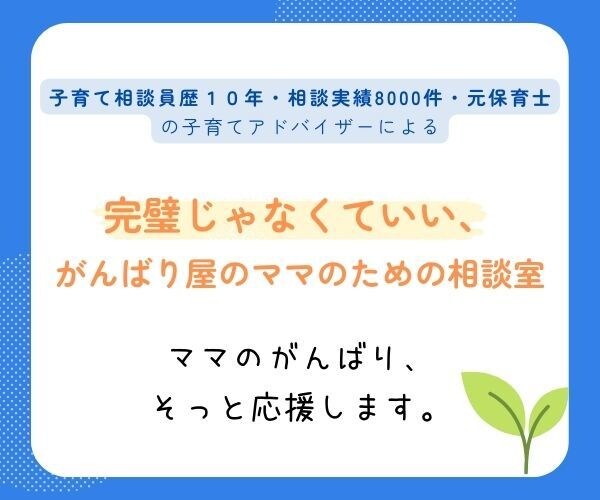 頑張ってもうまくいかないママのお気持ちを聴きます 子育て相談員歴10年／相談実績8000件／元保育士 イメージ1