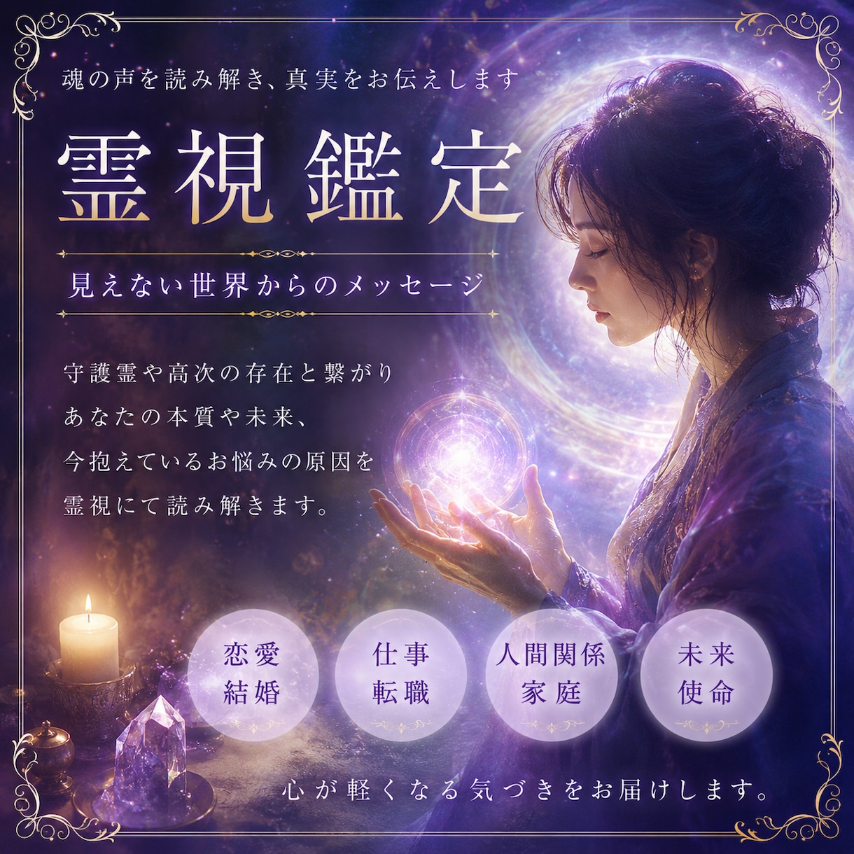相手の本音、今後を霊視でみます 明るい未来の為に、今できる事のお手伝いさせて下さい イメージ1