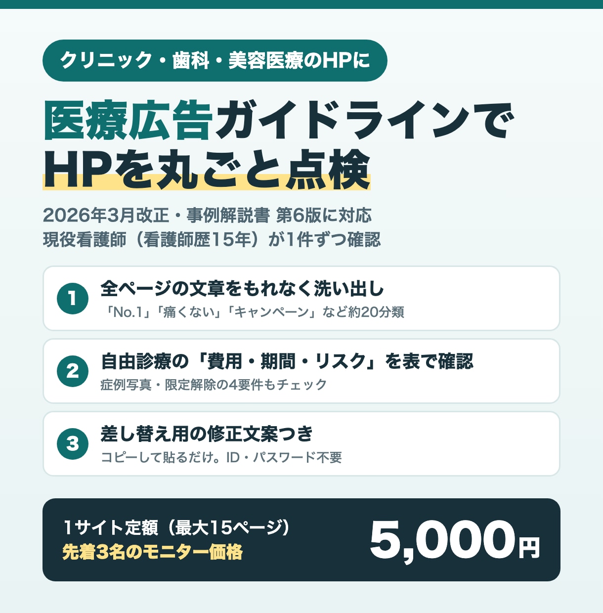 医療広告ガイドラインでHP全ページを点検します 看護師歴15年が目視確認｜1サイト定額・修正文案つき イメージ1