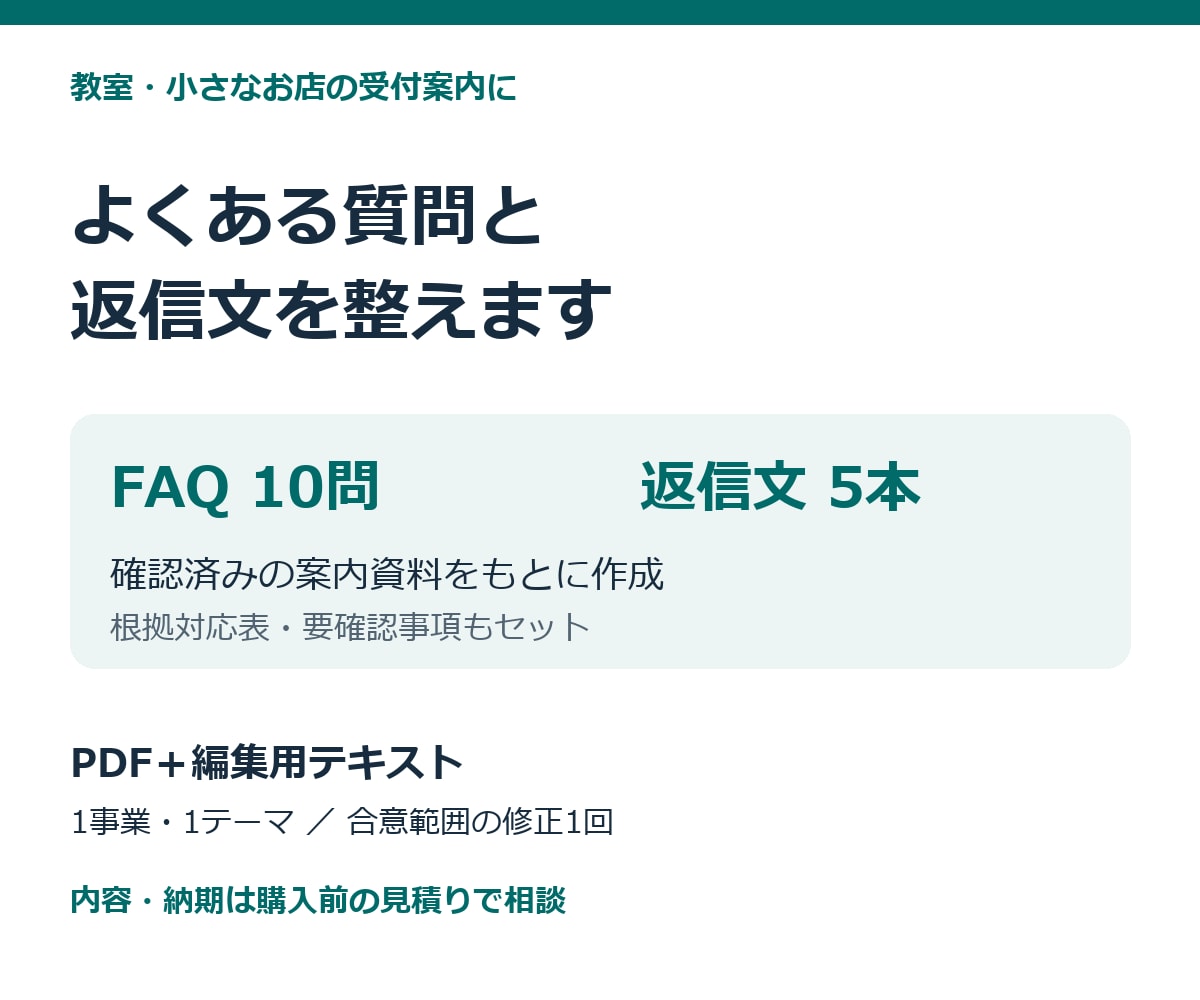 教室・お店のFAQと問い合わせ返信文を整えます 確認済みの資料からFAQ10問と返信文5本を作成 イメージ1