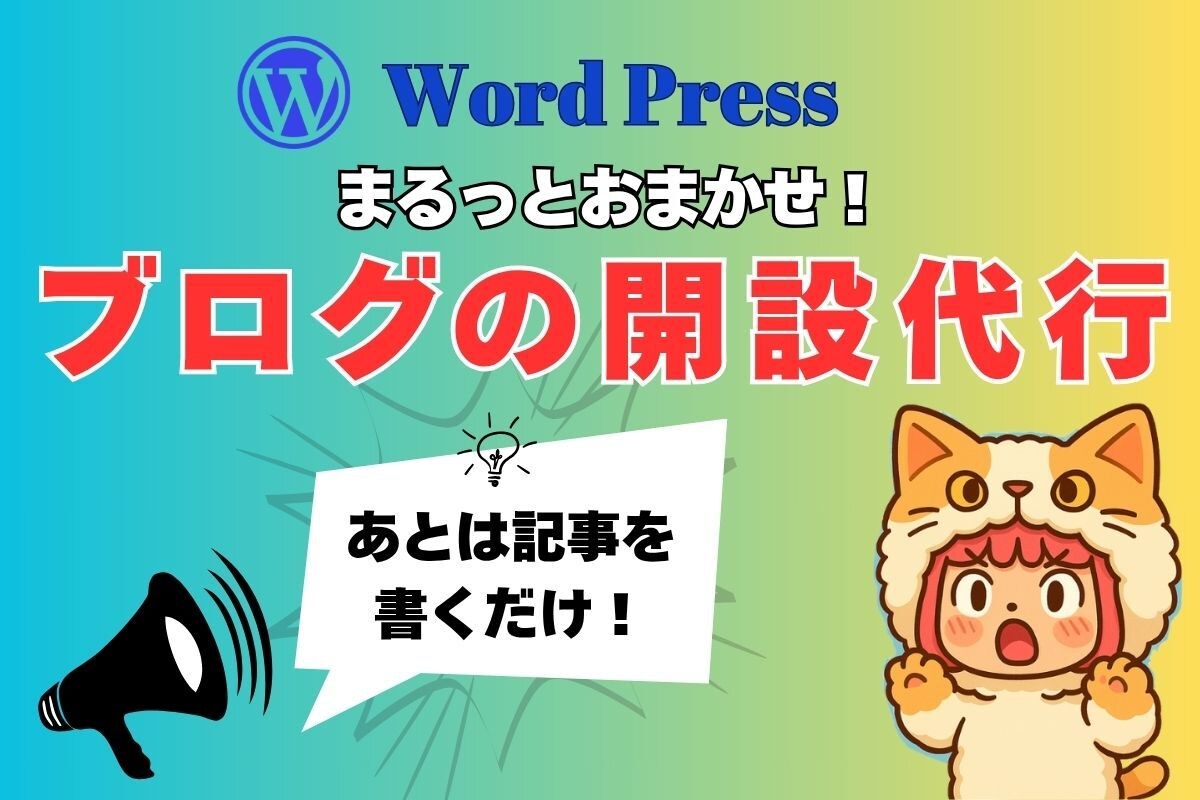 Wordpressブログ開設代行します 初心者向け！ブログ開設をまるっと代行 イメージ1