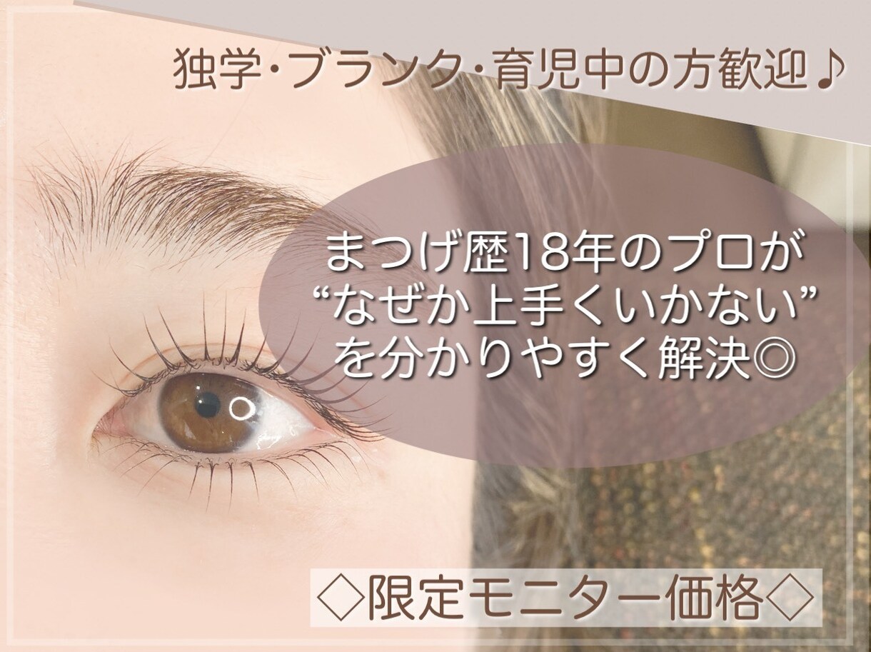 現役サロンオーナーかあなたに合わせてサポートします アイリスト技術相談、独立・集客サポート/その他何でも◎ イメージ1
