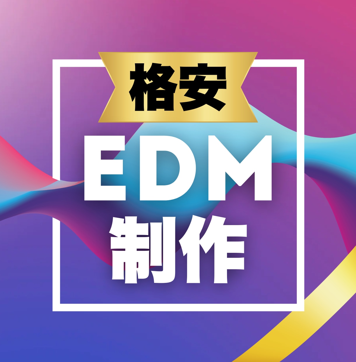 格安でEDMを作成します Avicii、Kygo風EDM（商用利用可） イメージ1
