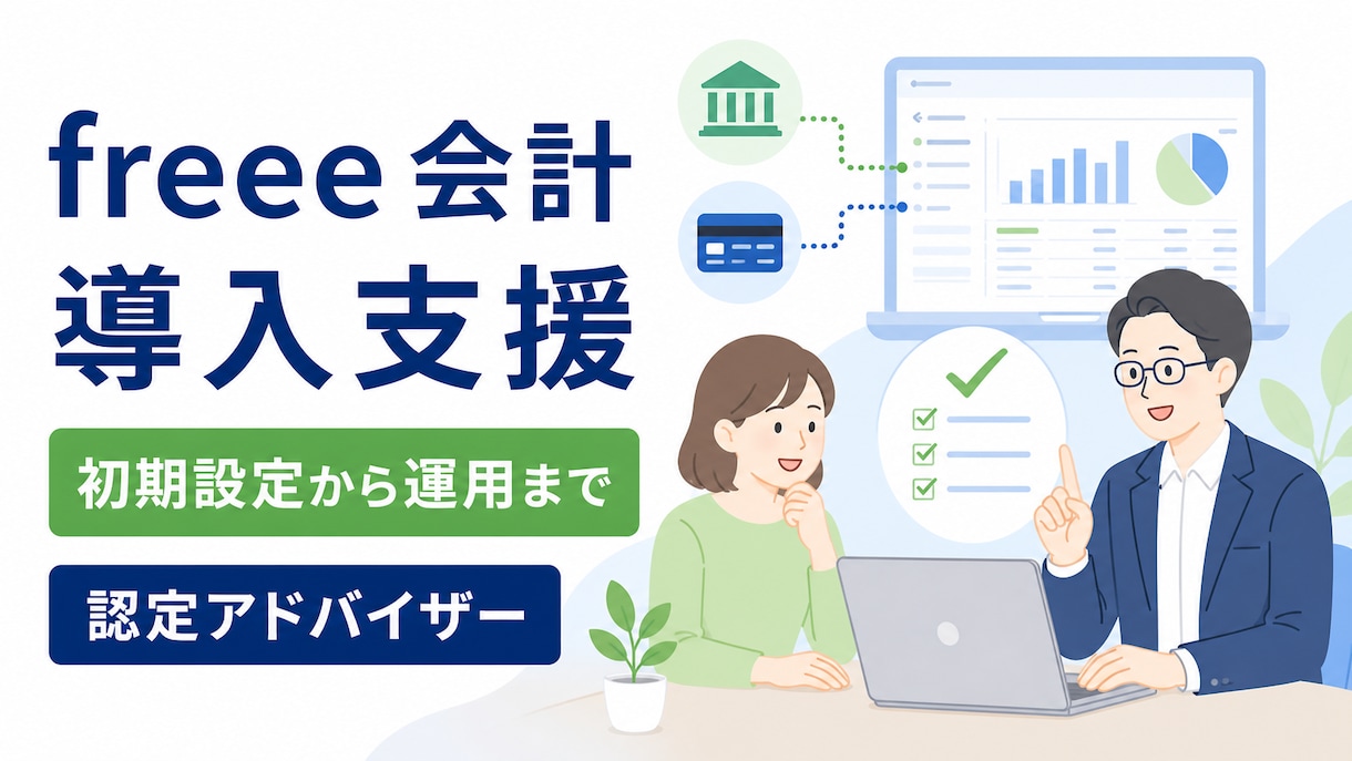 個人・ひとり法人のfreee会計導入を支援します 初期設定から日々の経理の流れまで一緒に整えます イメージ1