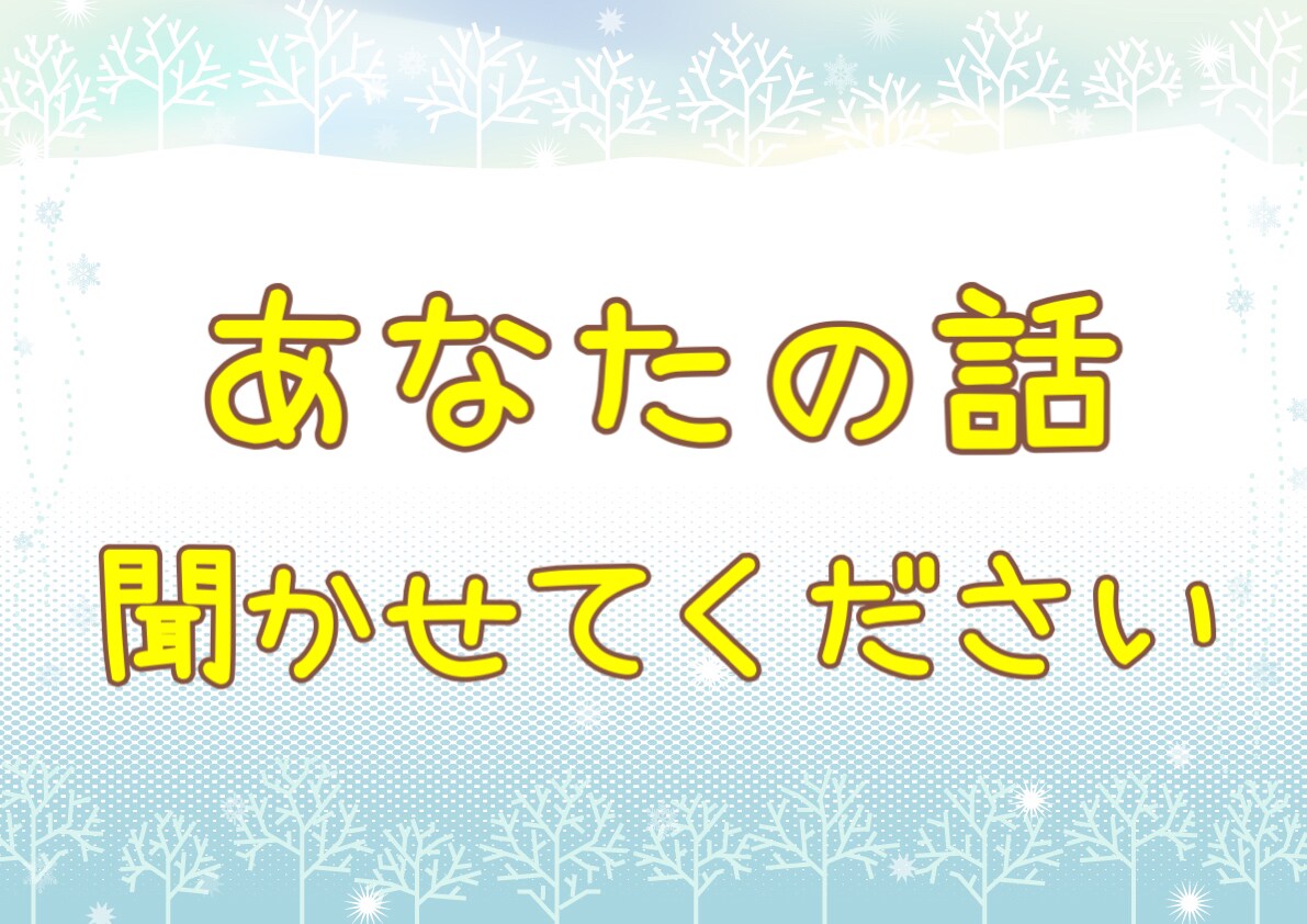 あなたのお話✨ちょっとでも聞きます 趣味の話、雑談、愚痴など、あなたのお話を聞かせてください! イメージ1