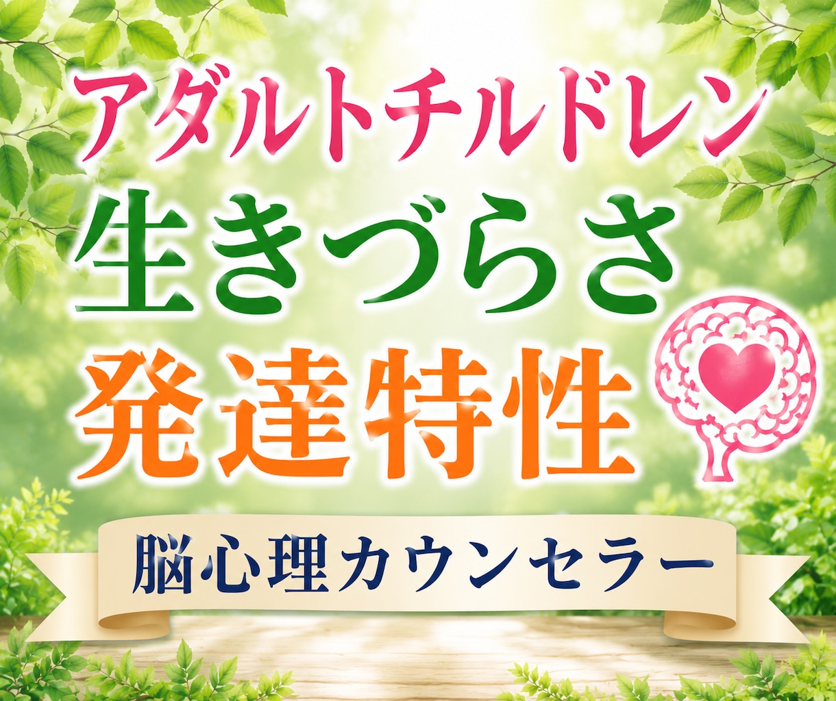 愛着障害・発達特性・AC等の生きづらさを緩和します 脳心理カウンセラーが優しく寄添って傷を癒やすお手伝いをします イメージ1