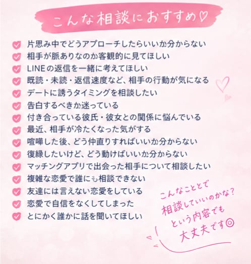 恋愛のモヤモヤ、一緒に整理します 脈あり？LINE？相手の本音？恋の悩みに寄り添います♡ イメージ4