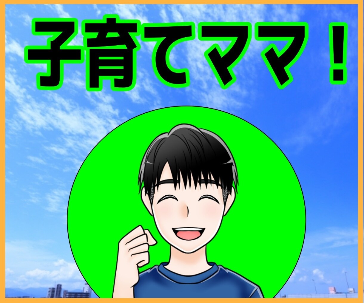 育児は大変！だから子育てママ応援します 目が離せない子育ての悩み。ひとりで抱え込んでませんか？ イメージ1