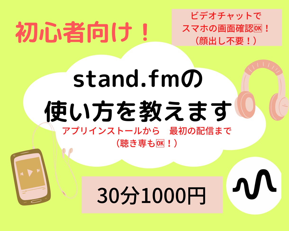 初心者向け！stand.fmの使い方を教えます アプリインストールから最初の配信までビデオチャットでサポート イメージ1