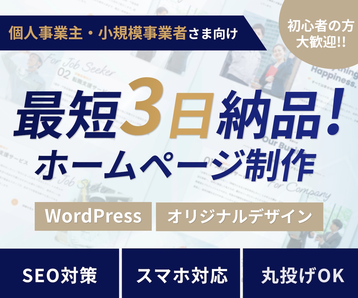 お急ぎの方へ｜最短3日で本格的なHPを作成します 丸投げOK！初心者でも安心・オリジナルデザインの高品質HP イメージ1
