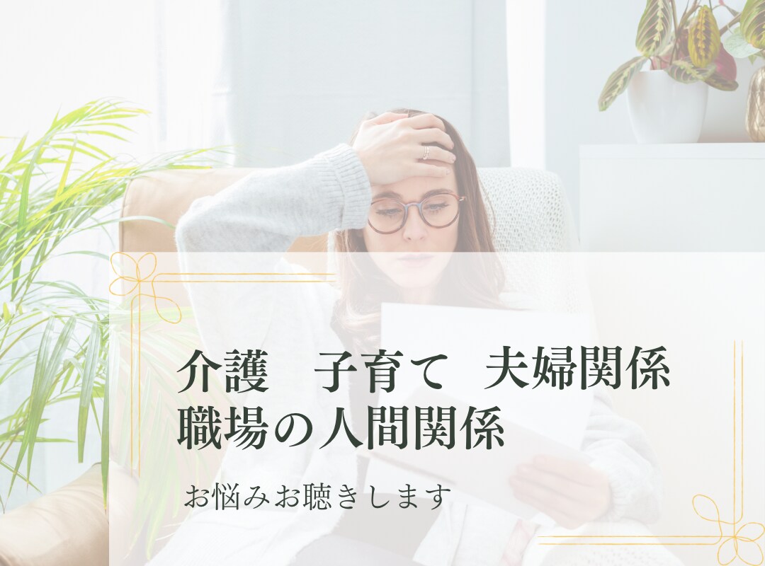 あなたのお悩みに寄り添いただただお話しお聴きします 介護、育児、夫婦関係、職場の人間関係、誰にも話せない人 イメージ1